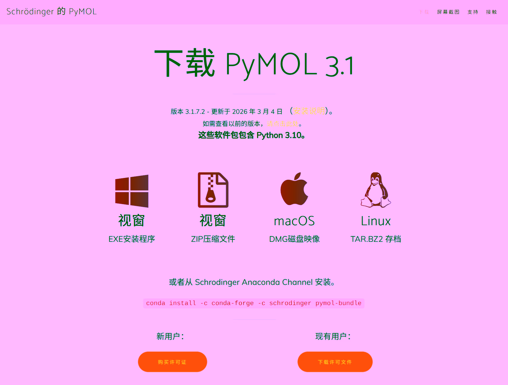 PyMOL 官方下载页面